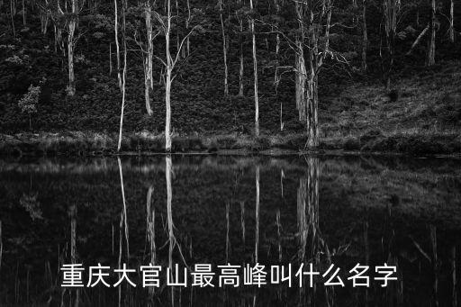 重慶市高嶺，重慶大官山最高峰叫什么名字