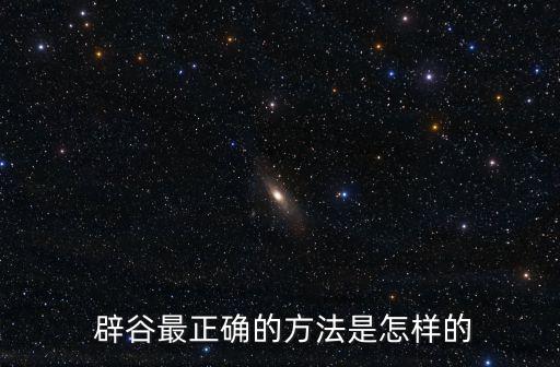 辟谷減肥的正確方法,辟谷要注意什么?