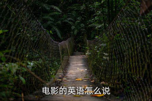 電影的英語怎么說