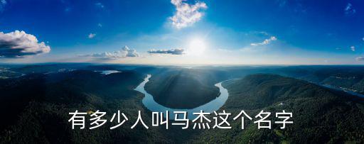 馬杰個人資料，有多少人叫馬杰這個名字
