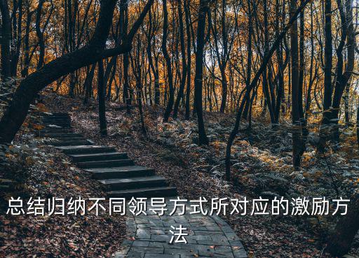 領導激勵，總結歸納不同領導方式所對應的激勵方法