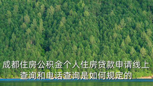 成都住房公積金個(gè)人住房貸款申請(qǐng)線上查詢和電話查詢是如何規(guī)定的
