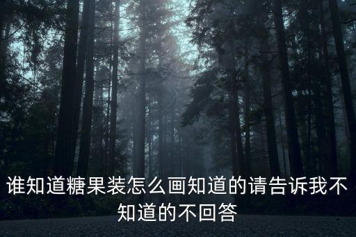 誰知道糖果裝怎么畫知道的請告訴我不知道的不回答