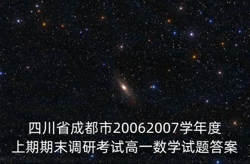 四川省成都市20062007學年度上期期末調研考試高一數學試題答案