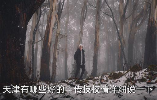 天津市技工學校名錄，天津有什么好的技校