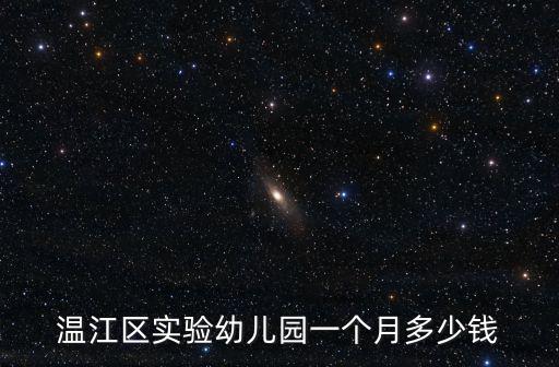 成都市溫江區公立幼兒園收費，成都市溫江區米奇幼兒園怎么收費