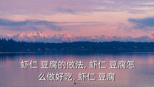 蝦仁豆腐的做法,不放鹽也能吃蝦仁豆腐咯吱咯吱的聲