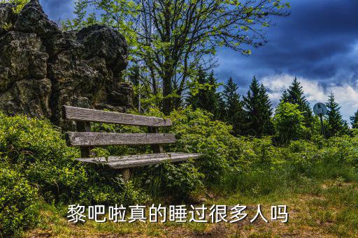黎吧啦真的睡過很多人嗎