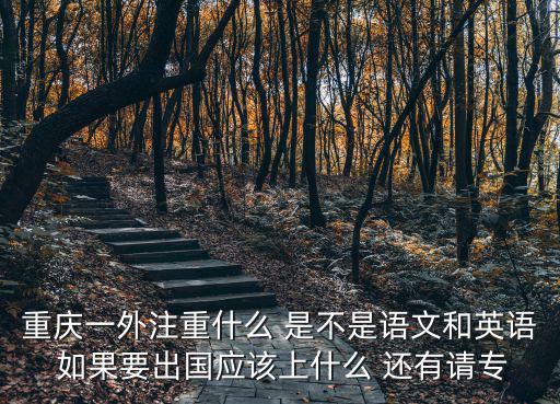 重慶市一外副校長(zhǎng)，重慶一外分校在哪里