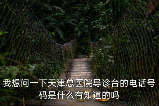 天津市總醫(yī)院急診電話號碼，天津總醫(yī)院的地址