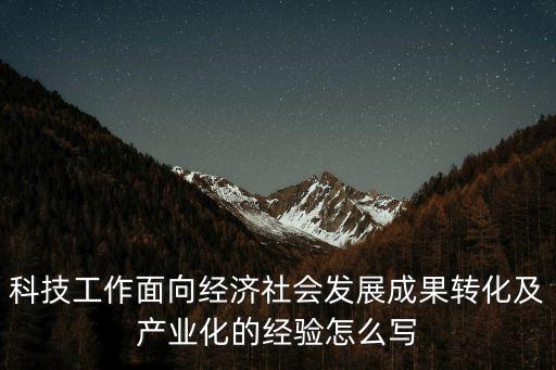 成都市技術創新成果轉化，如何申請市科技成果轉化項目