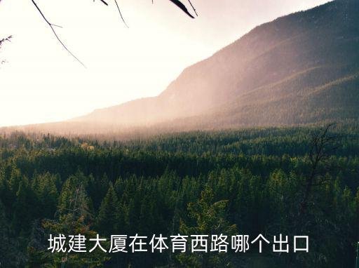 城建大廈在體育西路哪個出口