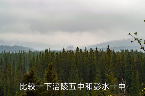 重慶市涪陵五中是什么級別，涪陵區屬于我國三級行政區中的