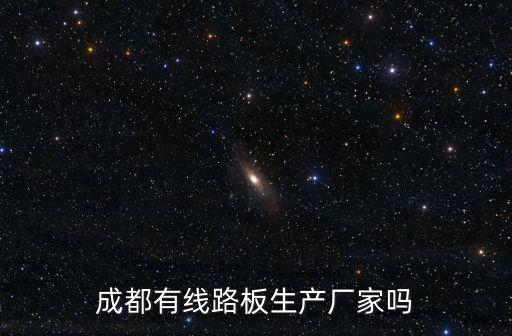 成都有線路板生產廠家嗎