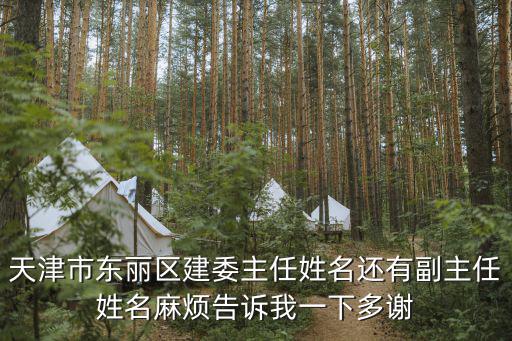 天津市東麗區建委主任姓名還有副主任姓名麻煩告訴我一下多謝