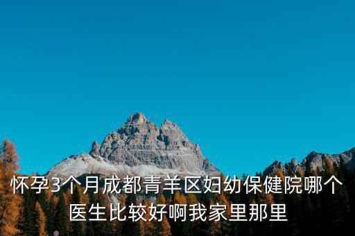 成都市婦幼游曉蓉，成都專業(yè)婦科醫(yī)院哪家技術(shù)好