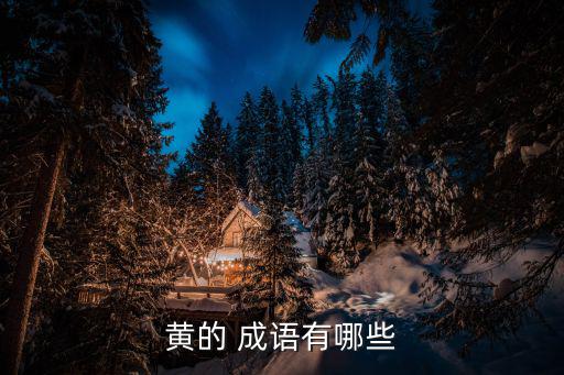 關于黃的成語,不能讀成huanɡ:擔心是貶義的