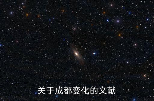 關于成都變化的文獻
