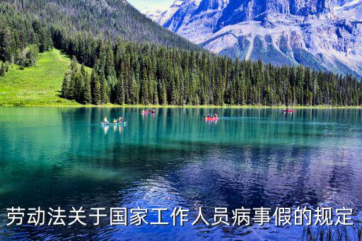 勞動法關于國家工作人員病事假的規定