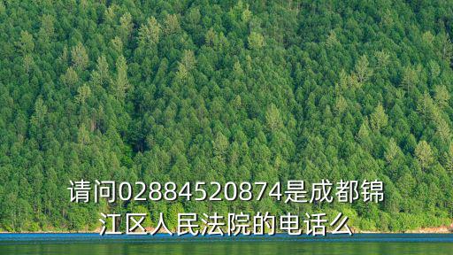 請問02884520874是成都錦江區人民法院的電話么
