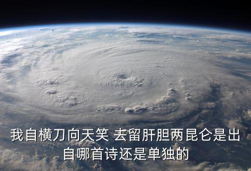 去留,譚嗣同《獄中之墻》一詩:去留肝膽兩昆侖山