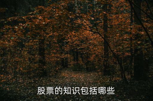 股票知，股票的知識包括哪些