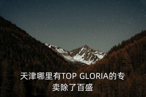 天津市百貨大樓，有誰知道天津百貨大樓裝修后的營業時間從幾點到幾點啊謝謝