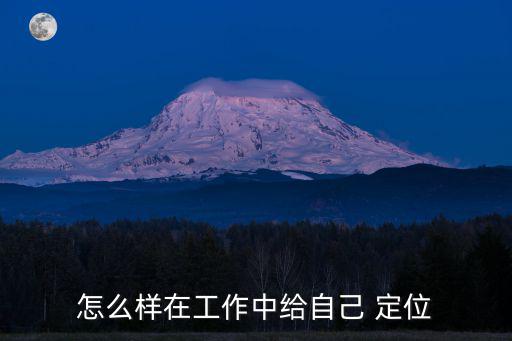 怎么樣在工作中給自己 定位