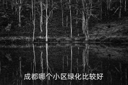成都哪個小區綠化比較好