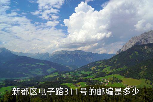 成都市新都區平安車險定點維修廠，新都區電子路311號的郵編是多少