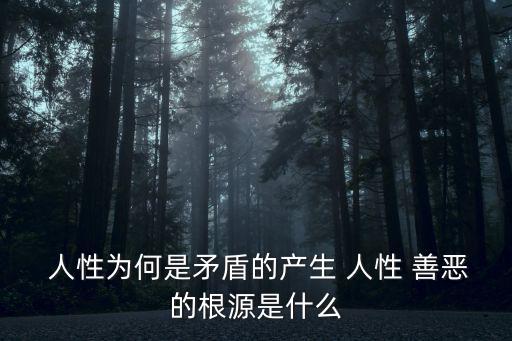 人性的善惡,理解人性善惡兩面性具普適性
