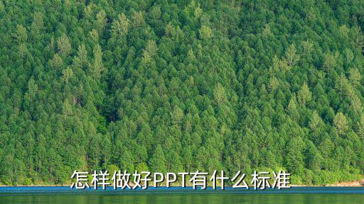 怎樣做好PPT有什么標準
