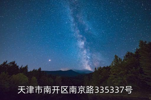 天津市南開區南京路335337號