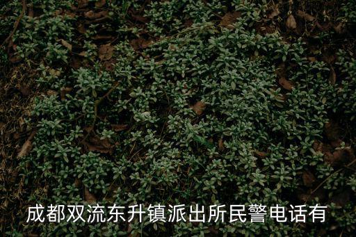 成都市雙流區各部門電話，雙流縣畜牧局辦公電話