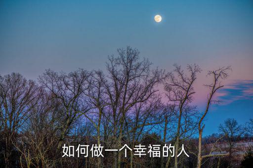 如何做一個幸福的人