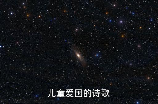 兒童愛(ài)國(guó)的詩(shī)歌