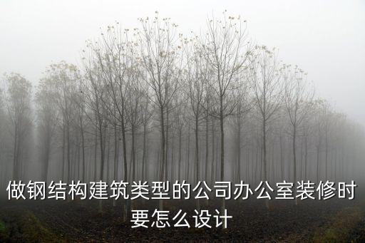 辦公樓裝修建筑，如何設計辦公室裝修空間及風格類型