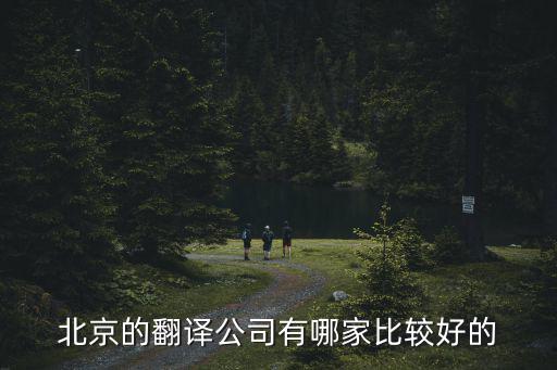 北京的翻譯公司有哪家比較好的