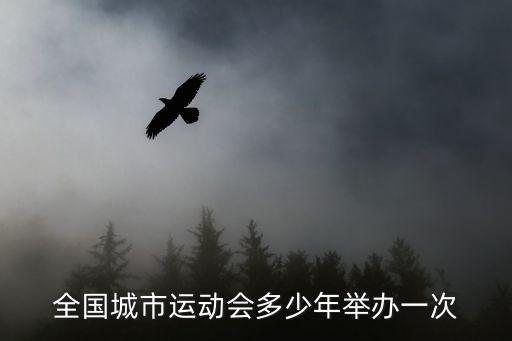 全國城市運動會多少年舉辦一次