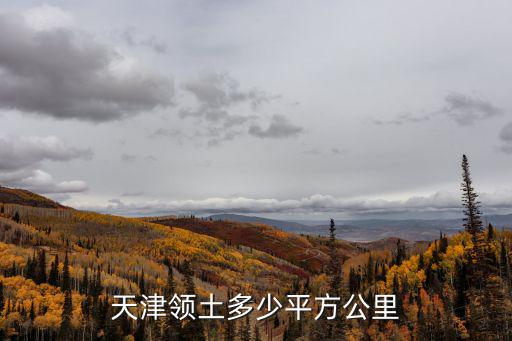 天津領土多少平方公里