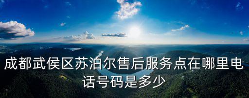 成都市哪里有蘇泊爾高壓鍋維修中心，蘇泊爾電飯煲成都新津有沒有維修點