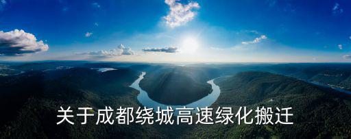 關于成都繞城高速綠化搬遷