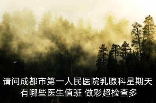 成都市第一人民醫(yī)院崔婷，成都耳鼻喉科最好的醫(yī)院是成都哪家
