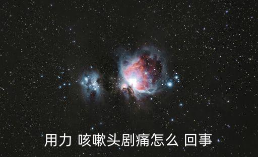 用力 咳嗽頭劇痛怎么 回事