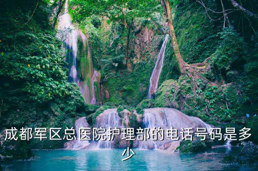 成都市軍區機關醫院電話，請問一下成都軍區聯勤部機關醫院在哪里