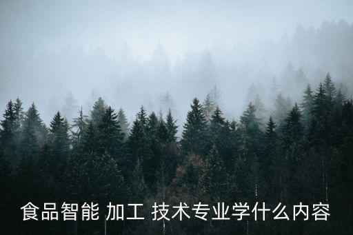 食品加工技術,情報加工技術專業就業方向是食品加工