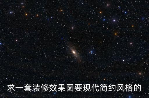簡約裝修風(fēng)格效果圖片大全，暢享美景簡約時(shí)尚的裝修風(fēng)格效果圖欣賞