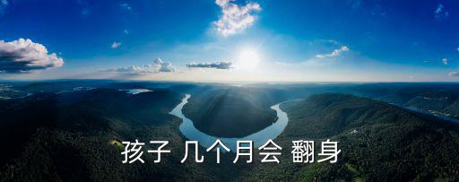  孩子 幾個月會 翻身