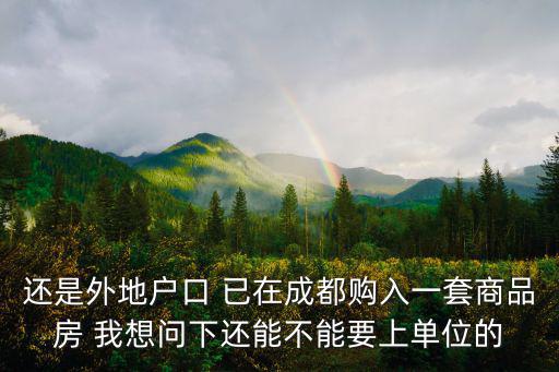 成都市單位福利房政策，成都我名下有一套單位分的福利房人均不足16平米無貸款記錄