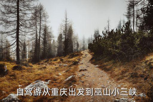 自駕游從重慶出發到巫山小三峽